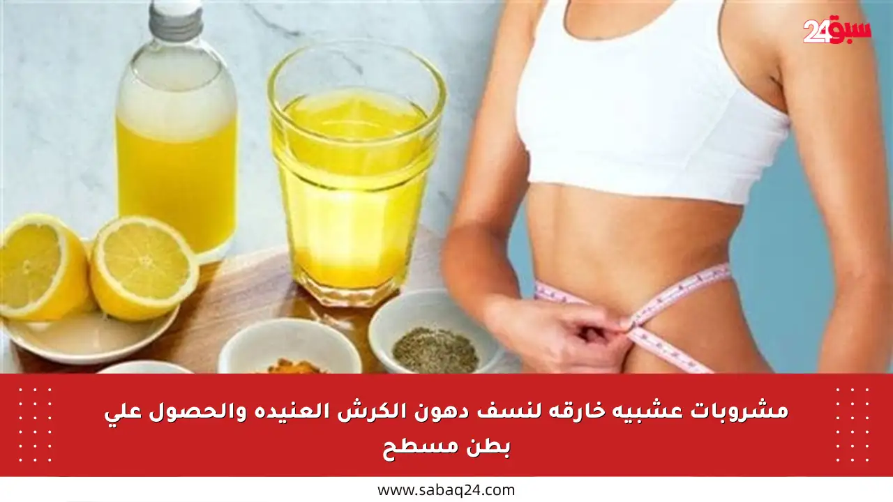 مشروبات عشبية خارقة لنسف دهون الكرش العنيدة والحصول على بطن مسطح